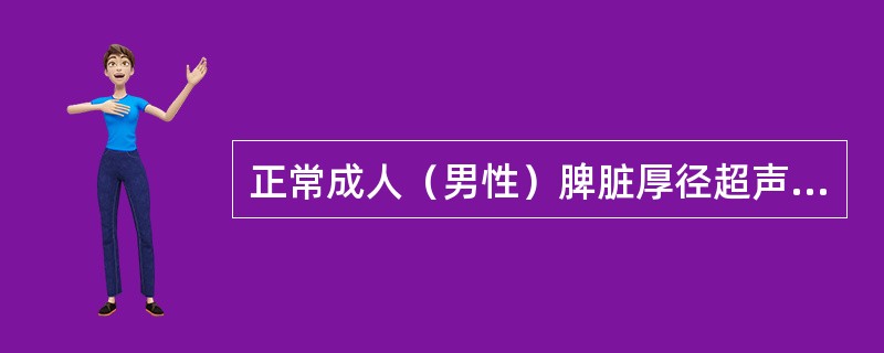 正常成人（男性）脾脏厚径超声测量标准（）。