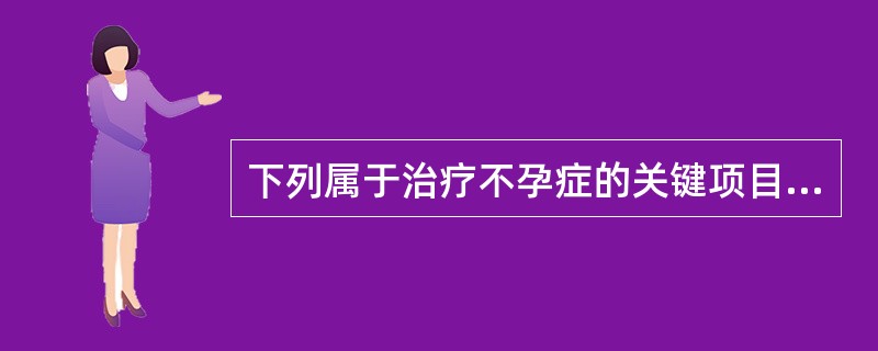 下列属于治疗不孕症的关键项目是（）。