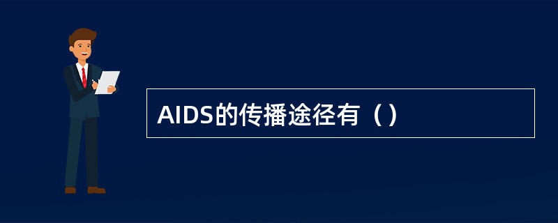 AIDS的传播途径有（）