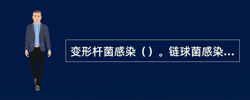 变形杆菌感染（）。链球菌感染（）。