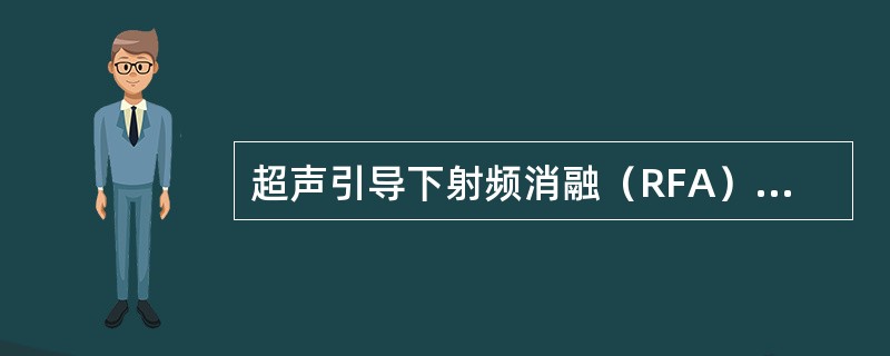 超声引导下射频消融（RFA）技术适用于以下哪些部位（）。①肝②胆③胰④肾⑤肾上腺