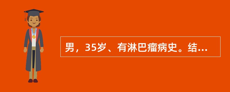 男，35岁、有淋巴瘤病史。结合超声声像图，诊断为（）。