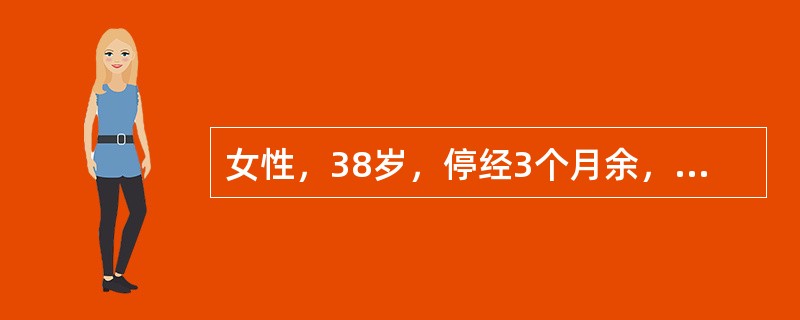 女性，38岁，停经3个月余，阴道不规则出血20余天。体检：子宫体积大于停经周数，