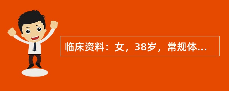 临床资料：女，38岁，常规体检。超声综合描述：胆囊壁毛糙，内可见直径2.0cm弧