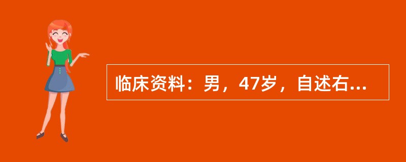 临床资料：男，47岁，自述右上腹胀痛，食欲不振，进行性加重，皮肤瘙痒半月余。临床