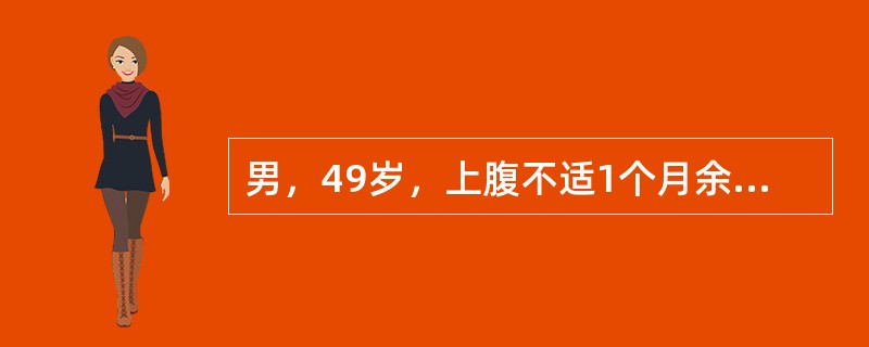 男，49岁，上腹不适1个月余。结合超声声像图，诊断为（）。