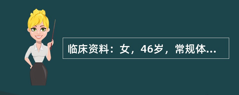 临床资料：女，46岁，常规体检。超声综合描述：胆总管（CBD.：0.9cm，门静