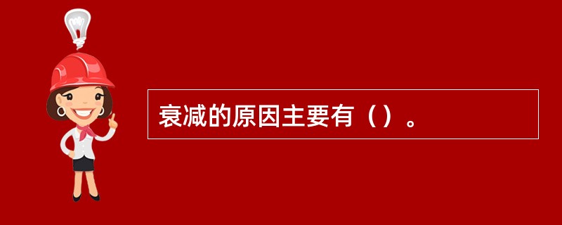 衰减的原因主要有（）。