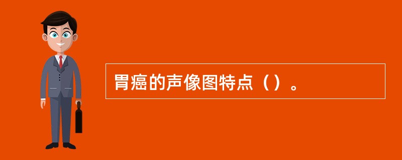 胃癌的声像图特点（）。