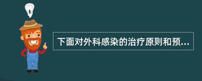 下面对外科感染的治疗原则和预防的描述中不正确的是（）。