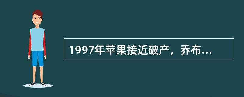 1997年苹果接近破产，乔布斯回归。他砍掉了70%的产品线，重点开发4款产品，使