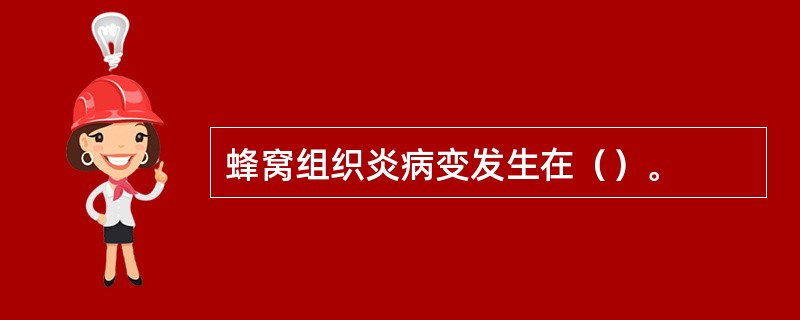 蜂窝组织炎病变发生在（）。