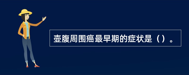 壶腹周围癌最早期的症状是（）。