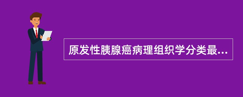 原发性胰腺癌病理组织学分类最常见的是（）。