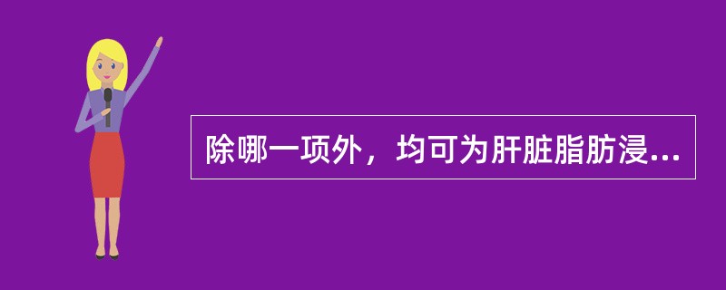 除哪一项外，均可为肝脏脂肪浸润表现（）。