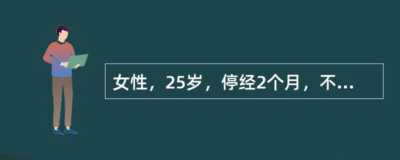 女性，25岁，停经2个月，不规则阴道出血15天，腹痛5天，妇科检查附件区可触及包