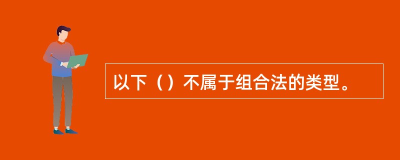 以下（）不属于组合法的类型。