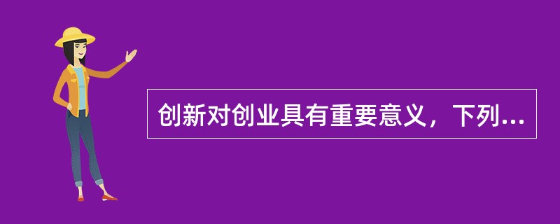 创新对创业具有重要意义，下列案例无法体现创新的是（）。