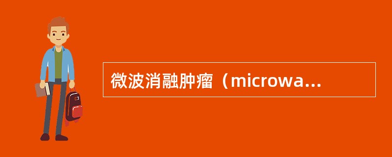 微波消融肿瘤（microwave ablation）的原理是（）。