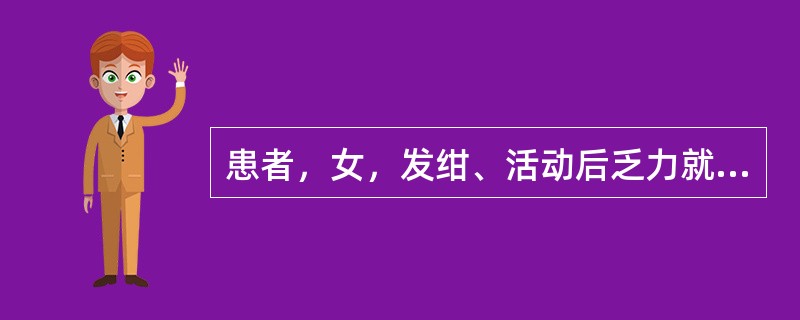 患者，女，发绀、活动后乏力就诊，超声诊断为先天性心脏病室间隔缺损伴继发肺动脉高压