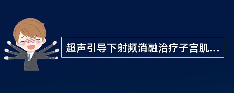 超声引导下射频消融治疗子宫肌瘤的优点在于（）。