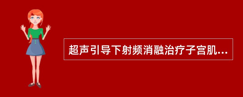 超声引导下射频消融治疗子宫肌瘤为局部靶点治疗，区域性、选择性高，可直接作用于肌瘤