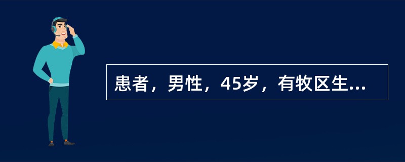 患者，男性，45岁，有牧区生活史，超声检查：肝右叶可见一个7cm呈8cm囊性占位