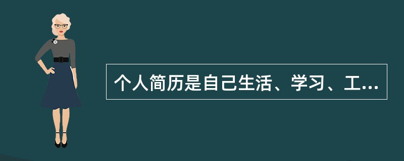 个人简历是自己生活、学习、工作、经历、成绩单概括集锦，一份优秀的简历会成为大学生