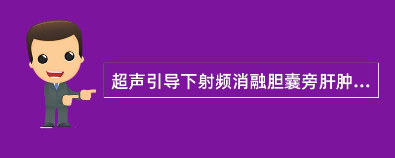 超声引导下射频消融胆囊旁肝肿瘤的操作技巧是（）。