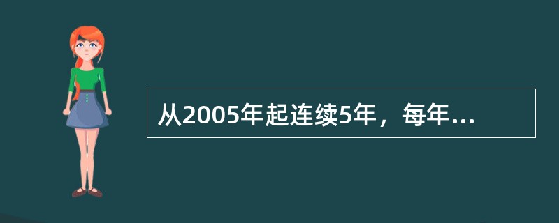 从2005年起连续5年，每年招募（）万名左右高校毕业生，主要安排到乡镇开展支教、