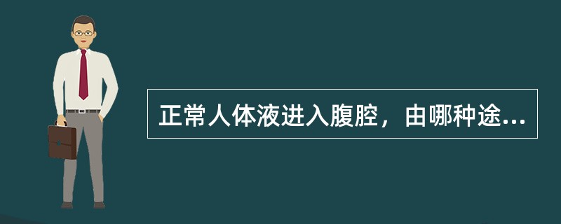 正常人体液进入腹腔，由哪种途径回流，保持人体动态平衡（）。①毛细血管②毛细淋巴管