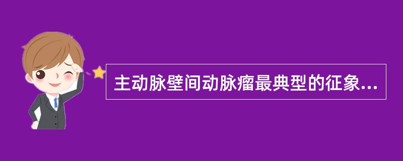 主动脉壁间动脉瘤最典型的征象是（）。