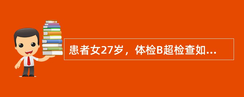患者女27岁，体检B超检查如图所示，根据超声声像图，诊断为（）。