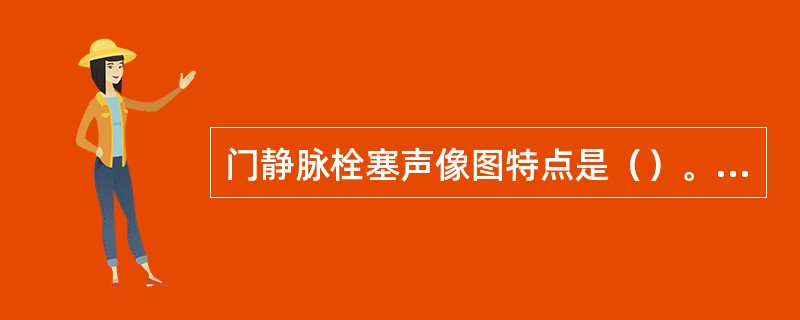 门静脉栓塞声像图特点是（）。①门静脉内边缘不光滑的低回声或中等回声②阻塞部门静脉