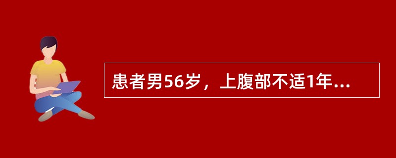 患者男56岁，上腹部不适1年余，B超检查如图所示，根据超声声像图，诊断为（）。