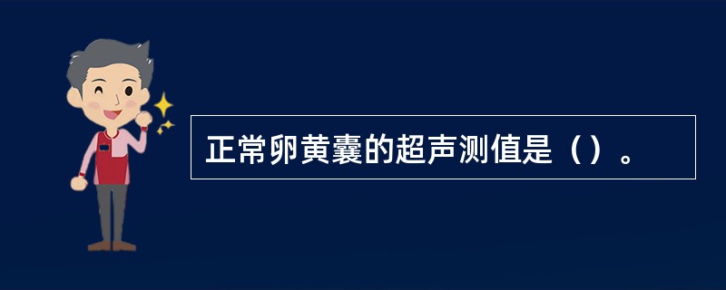正常卵黄囊的超声测值是（）。
