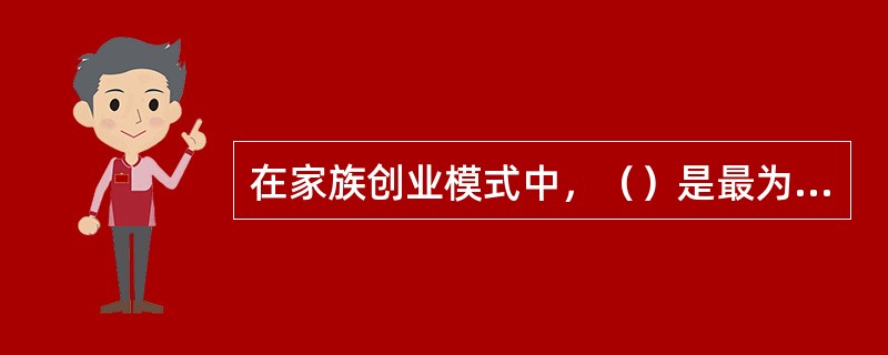 在家族创业模式中，（）是最为理想的模式。