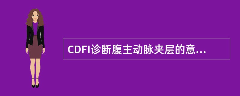 CDFI诊断腹主动脉夹层的意义（）。①有助于主动脉夹层的分型②可确定破裂口位置③