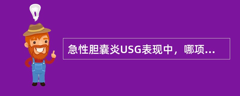 急性胆囊炎USG表现中，哪项不正确（）。