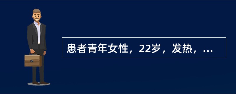 患者青年女性，22岁，发热，呕吐，转移性右下腹疼痛1天，右下腹有明显压痛及反跳痛