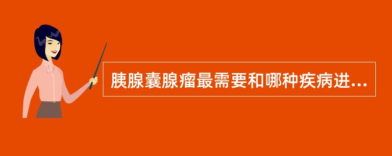 胰腺囊腺瘤最需要和哪种疾病进行鉴别（）。