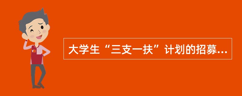 大学生“三支一扶”计划的招募方式是什么（）？