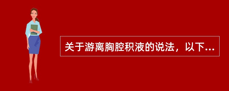 关于游离胸腔积液的说法，以下不正确的是（）。