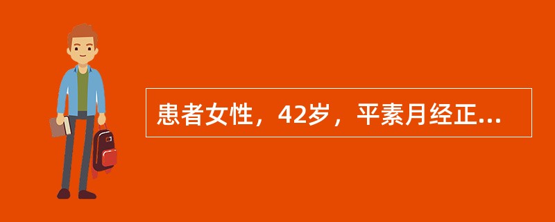 患者女性，42岁，平素月经正常，近1年月经量增多，经期延长，申请超声检查。该患者