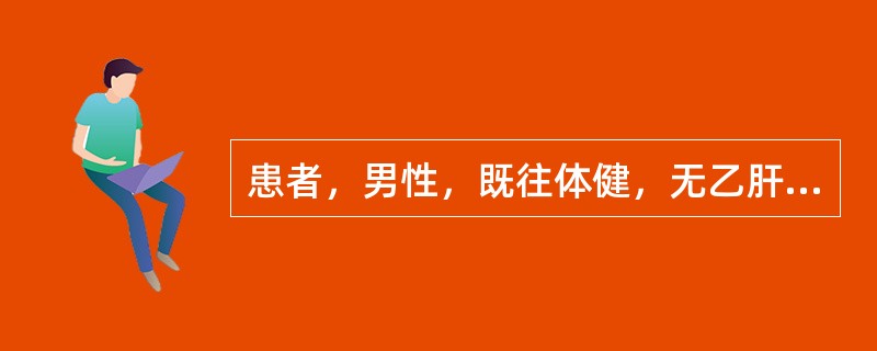 患者，男性，既往体健，无乙肝病史，查体发现肝内有一直径23mm的不均质低回声结节