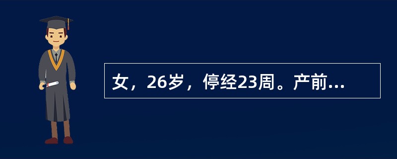 女，26岁，停经23周。产前B超检查如图，结合超声图像，最可能的诊断为（）。