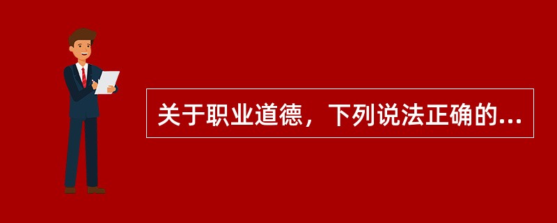 关于职业道德，下列说法正确的是（）