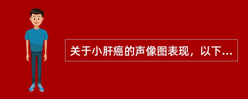 关于小肝癌的声像图表现，以下哪项最不常见（）。