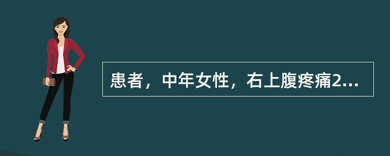 患者，中年女性，右上腹疼痛2天，发热，超声检查显示胆囊肿大，胆囊腔内见多个强回声