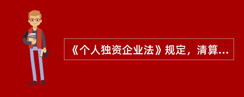 《个人独资企业法》规定，清算期间，个人独资企业不得开展与清算目的无关的经营活动。